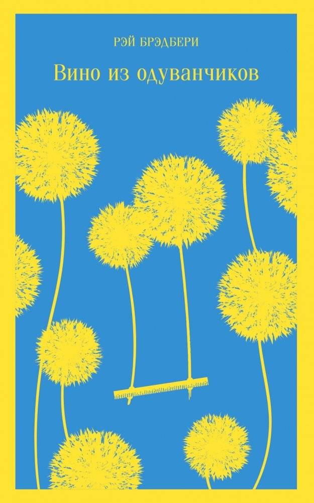Вино из одуванчиков | Dandelion Wine