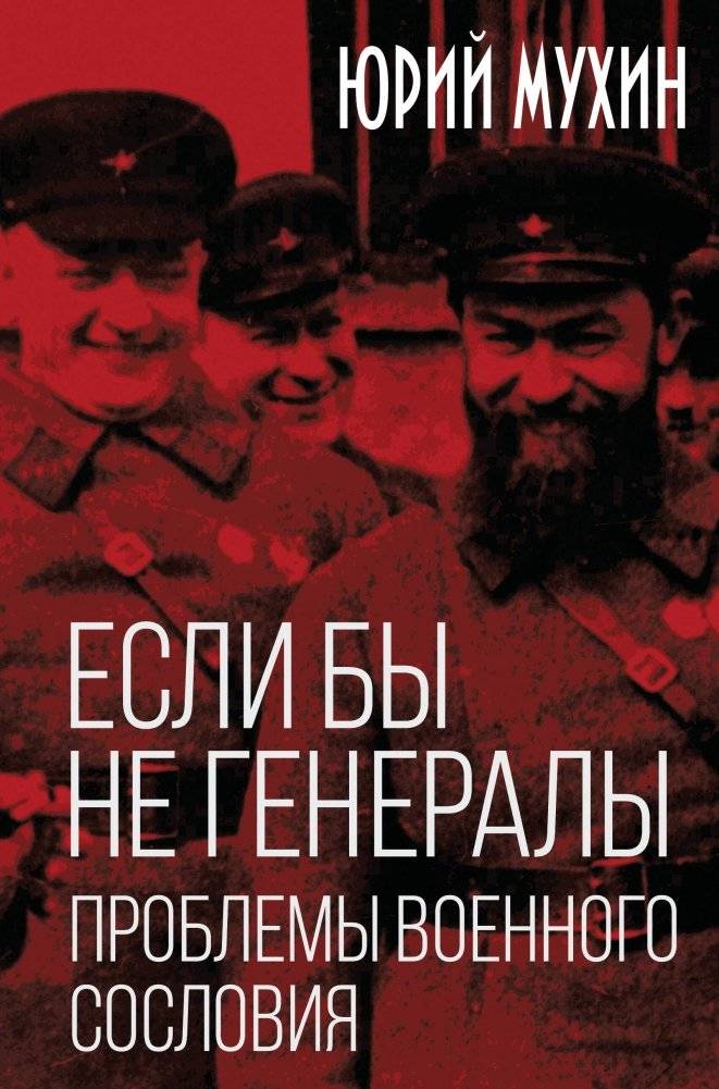 Если бы не генералы. Проблемы военного сословия | If Not for the Generals: Problems of the Military Class