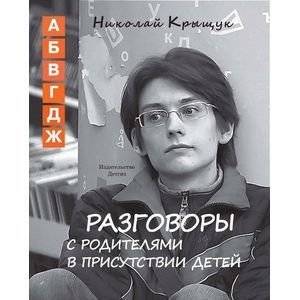 Разговоры с родителями в присутствии детей | Conversations with Parents in the Presence of Children
