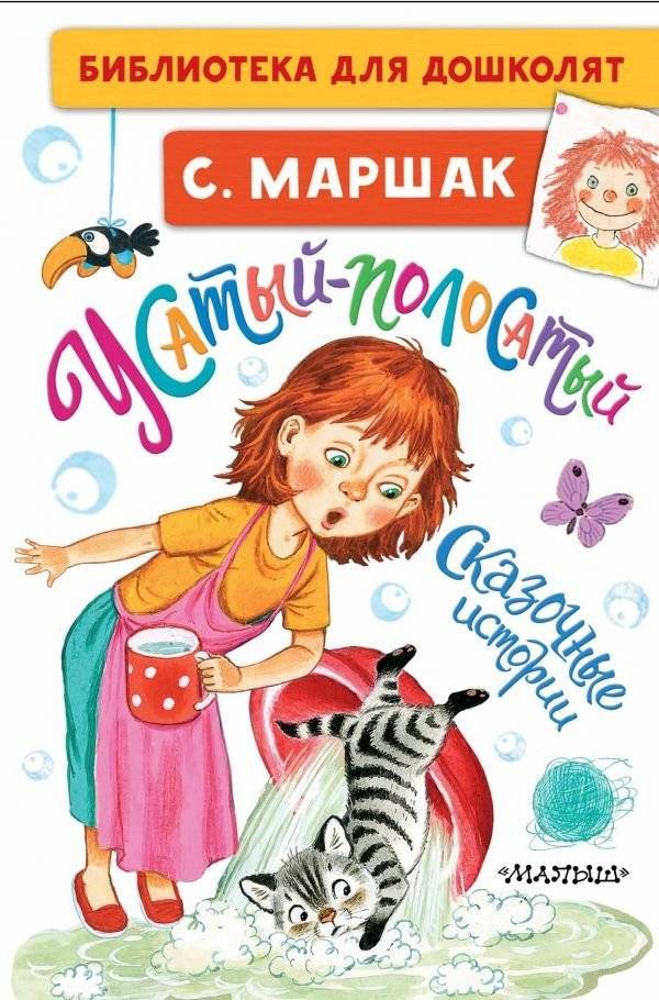 Усатый-полосатый. Сказочные истории | Striped Whiskers: Fairy Tale Stories