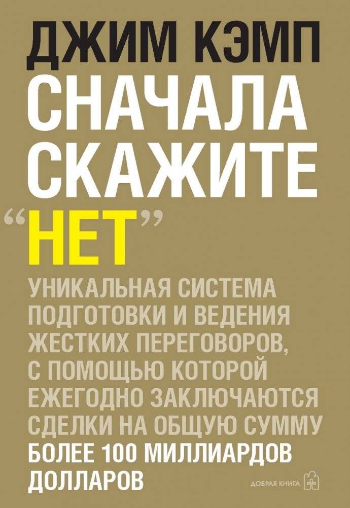 Сначала скажите "Нет". Секреты профессиональных переговорщиков | First Say "No": Secrets of Professional Negotiators