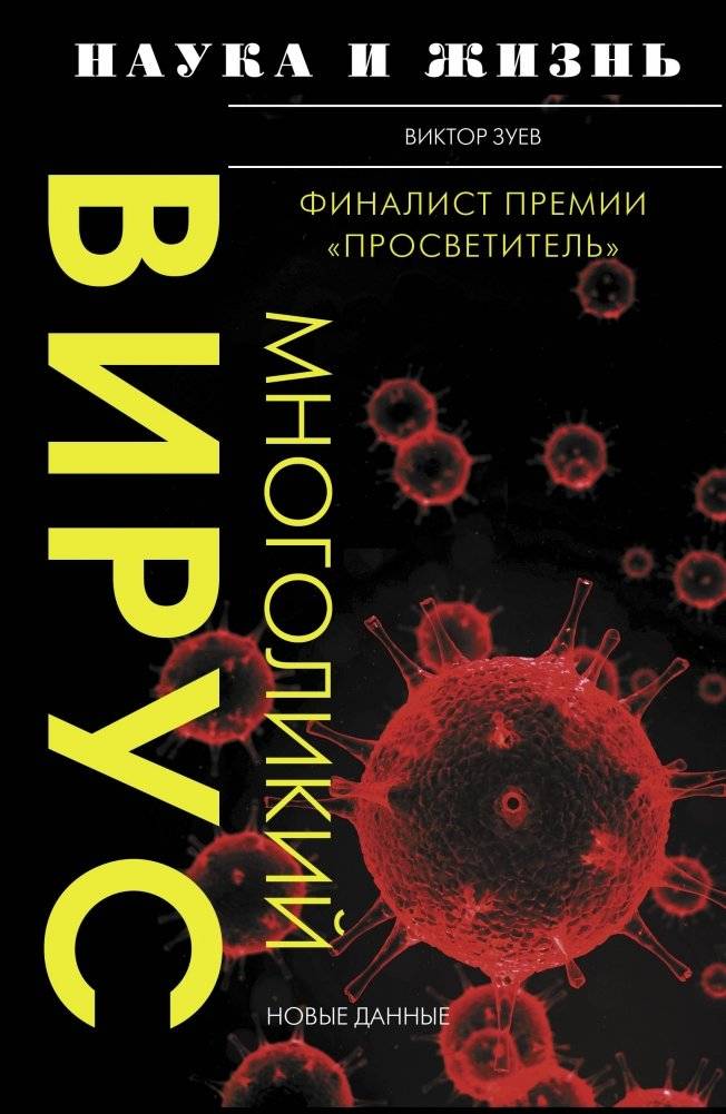 Многоликий вирус | The Multifaceted Virus
