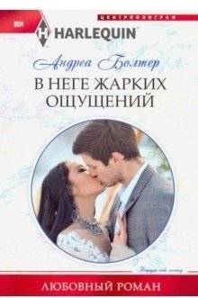 В неге жарких ощущений | In the Bliss of Hot Sensations