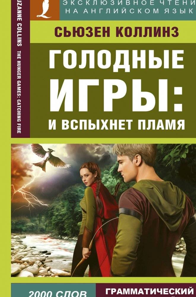Голодные игры: и вспыхнет пламя | The Hunger Games: Catching Fire