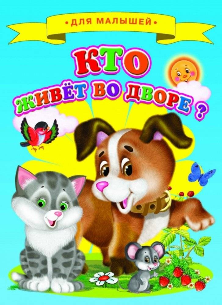 Кто живет во дворе? | Who Lives in the Courtyard?