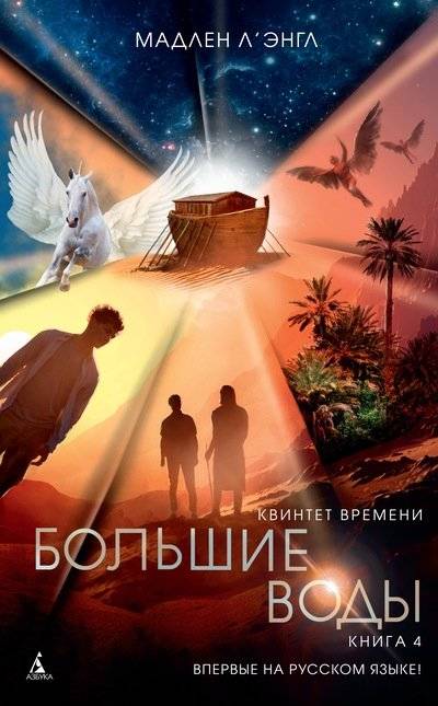 Квинтет времени. Книга 4. Большие воды | The Time Quintet, Book 4: Many Waters