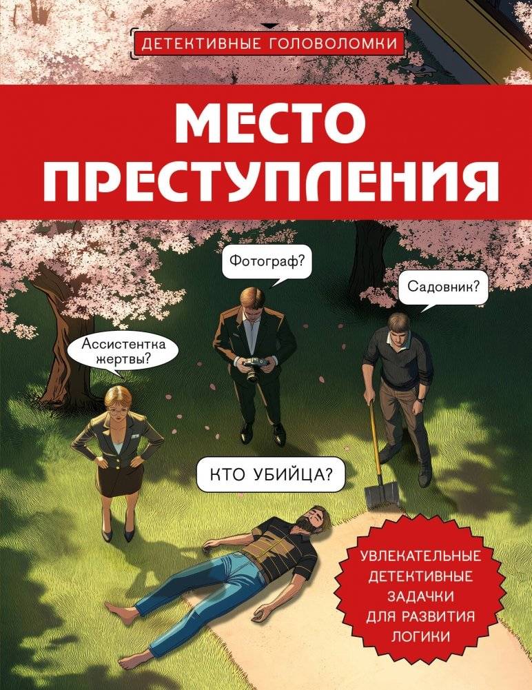 Место преступления. Увлекательные детективные задачки для развития логики | Crime Scene: Fascinating Detective Puzzles for Developing Logic