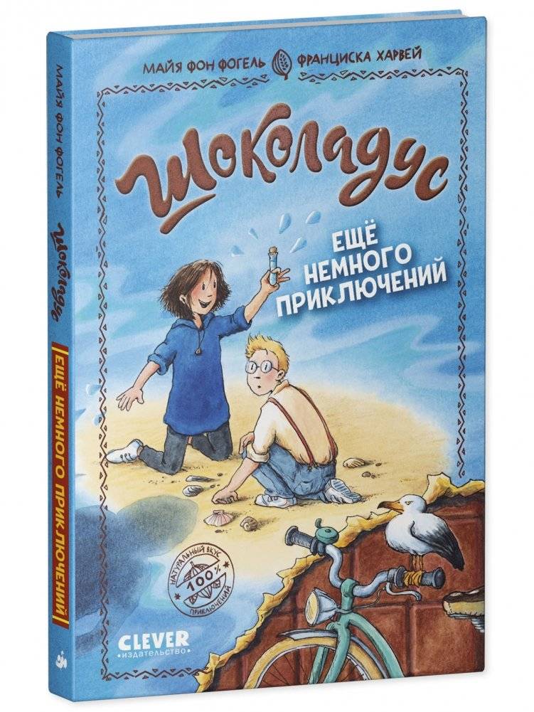 Шоколадус. 5. Ещё немного приключений фото книги 2