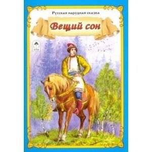 Вещий сон | The Prophetic Dream