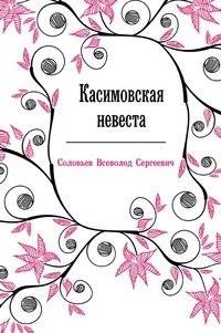 Касимовская невеста | The Kasimov Bride