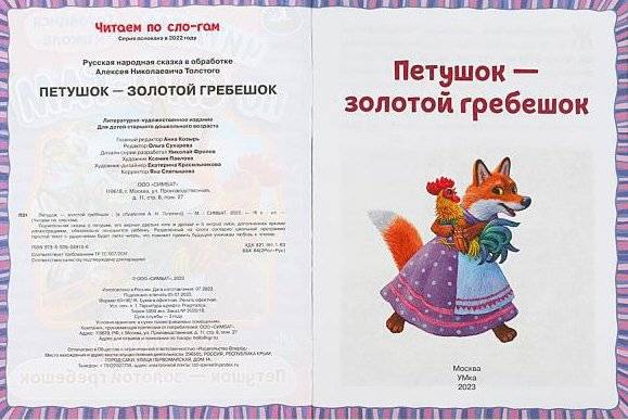 Петушок — золотой гребешок. Читаем по слогам фото книги 2