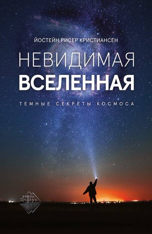 Невидимая Вселенная. Темные секреты космоса | The Invisible Universe: Dark Secrets of Space
