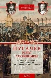 Пугачев и его сообщники. Эпизод из истории царствования императрицы Екатерины II. Том 2: 1774 год | Pugachev and His Accomplices: An Episode from the Reign of Empress Catherine II, Vol. 2: 1774