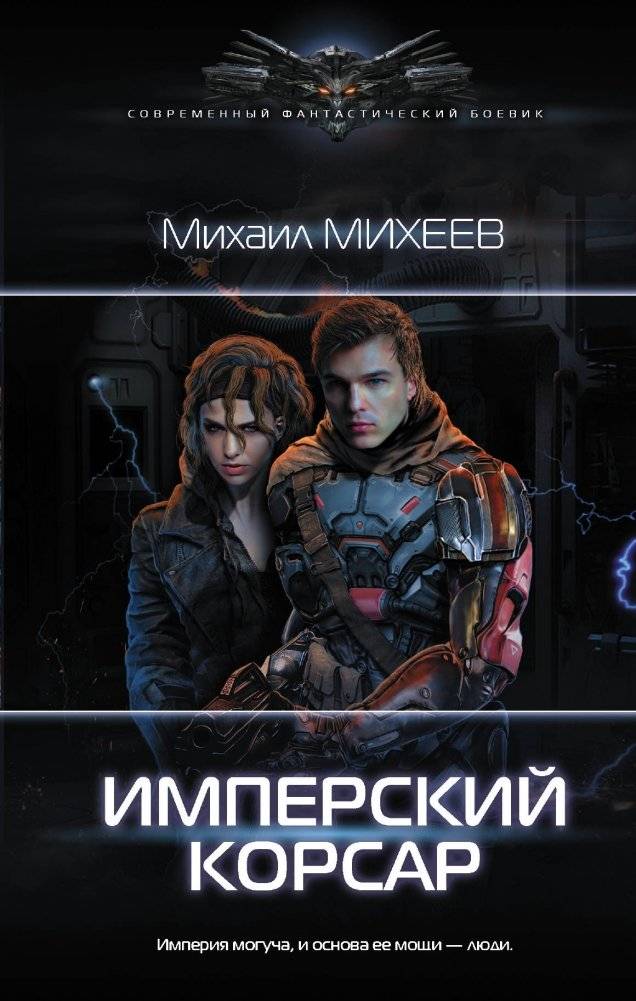 Имперский корсар | Imperial Corsair