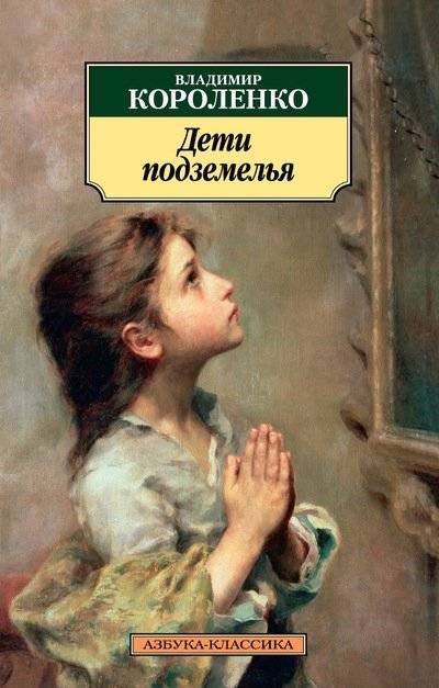 Дети подземелья | Children of the Underground