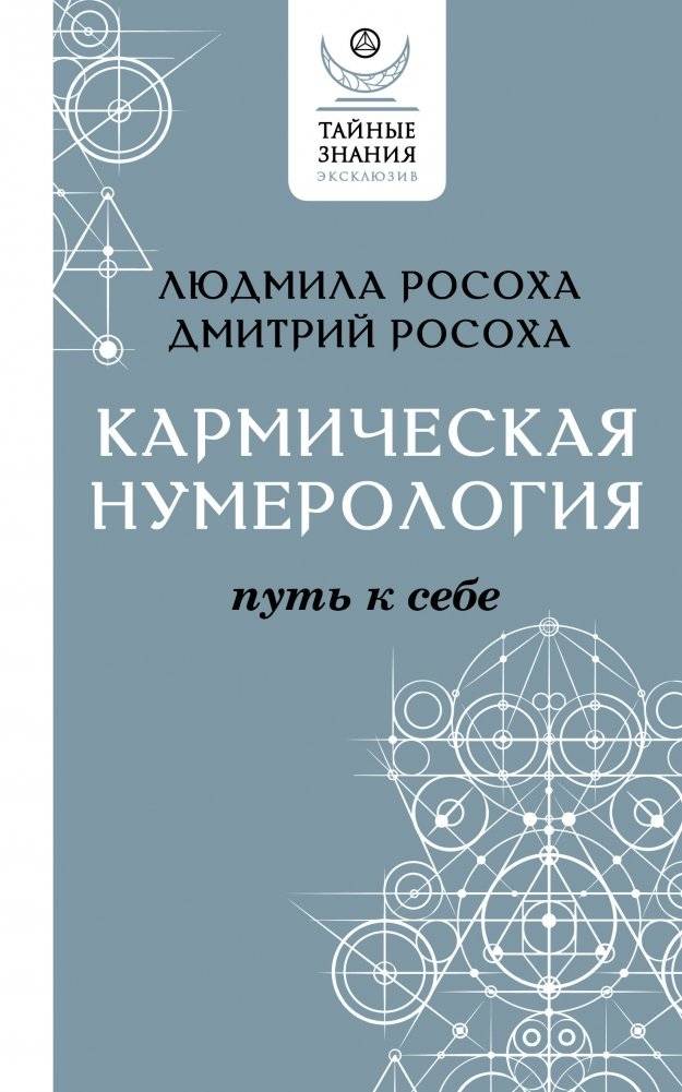 Кармическая нумерология. Путь к себе | Karmic Numerology: The Path to Yourself