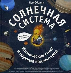 Солнечная система. Космические стихии и научные комментарии | The Solar System: Cosmic Elements and Scientific Commentary
