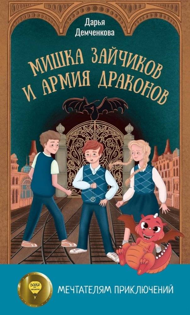 Мишка Зайчиков и Армия драконов | Mishka Zaichikov and the Dragon Army