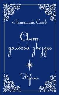 Свет далекой звезды | Light of a Distant Star