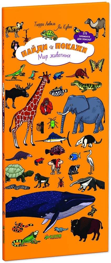 Мир животных. Для детей 5-9 лет. 275 элементов для поиска | The World of Animals: A Fun Guide for Kids Aged 5-9