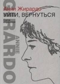 Ускользающая память. Уйти, вернуться. Сила страстей | Fading Memory. To Leave, To Return. The Power of Passions