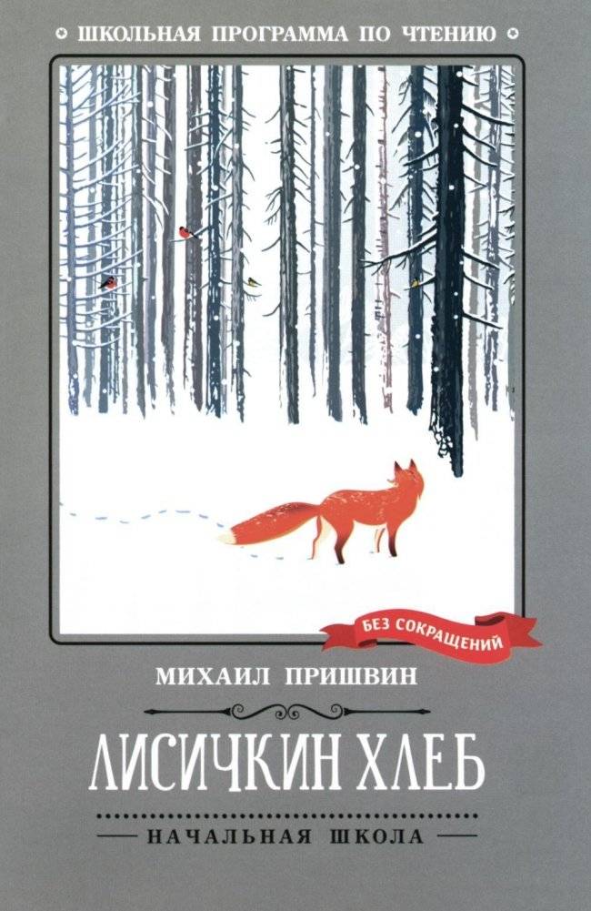 Лисичкин хлеб: рассказы | Fox Bread: Stories