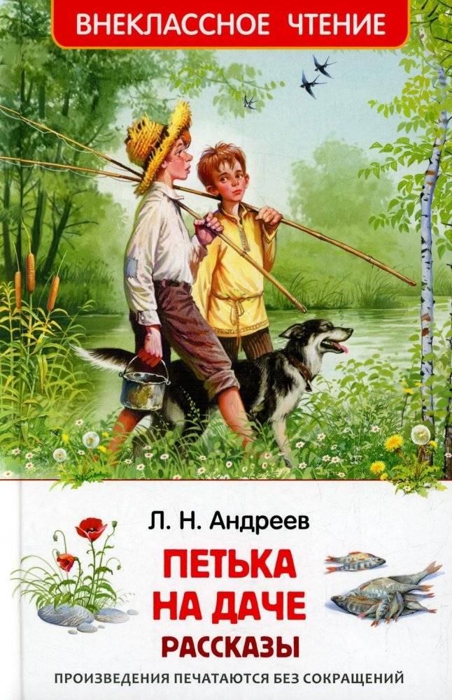 Петька на даче: рассказы | Petka at the Dacha: Stories