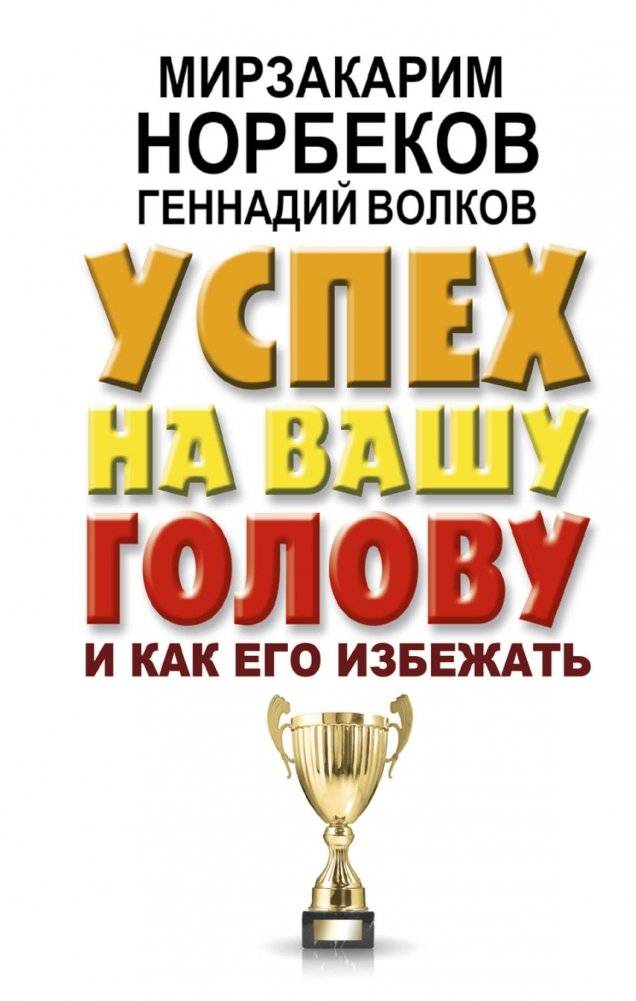 Успех на вашу голову и как его избежать | Success on Your Head and How to Avoid It