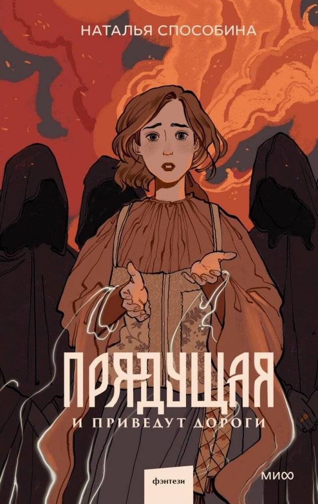 Прядущая. И приведут дороги | The Weaver. And the Roads Will Lead
