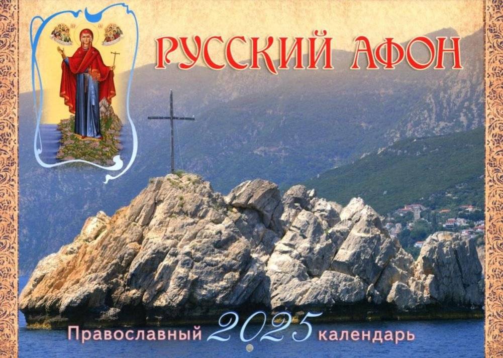 Русский Афон: православный календарь 2025 (малый формат, перекидной) | Russian Athos: Orthodox Calendar 2025 (Small, Flip-Over)