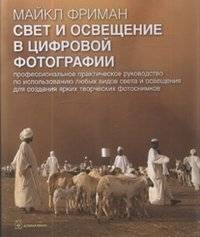 Свет и освещение в цифровой фотографии | Light and Lighting in Digital Photography