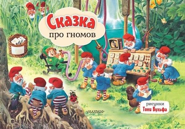 Сказка про гномов | Tale of the Gnomes