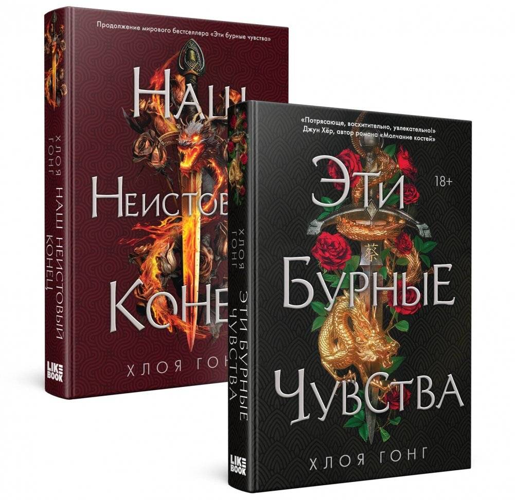 Комплект Хлоя Гонг: Эти бурные чувства + Наш неистовый конец | Chloe Gong's These Violent Delights + Our Violent Ends Set