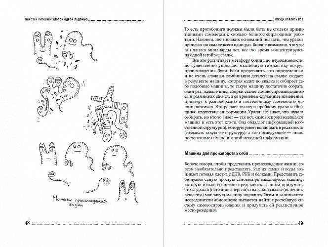 Хлопок одной ладонью. Как неживая природа породила человеческий разум фото книги 4