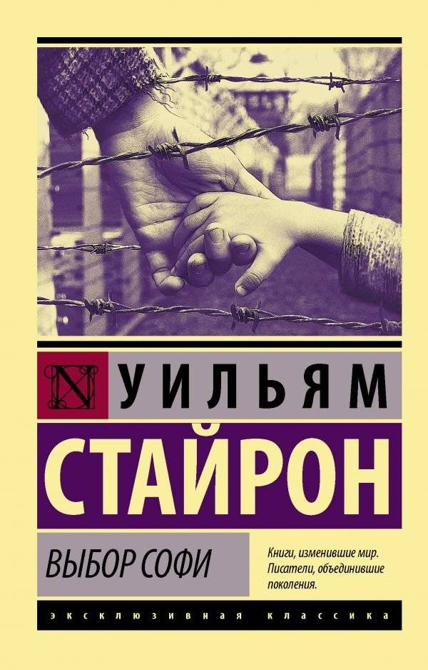 Выбор Софи | Sophie's Choice