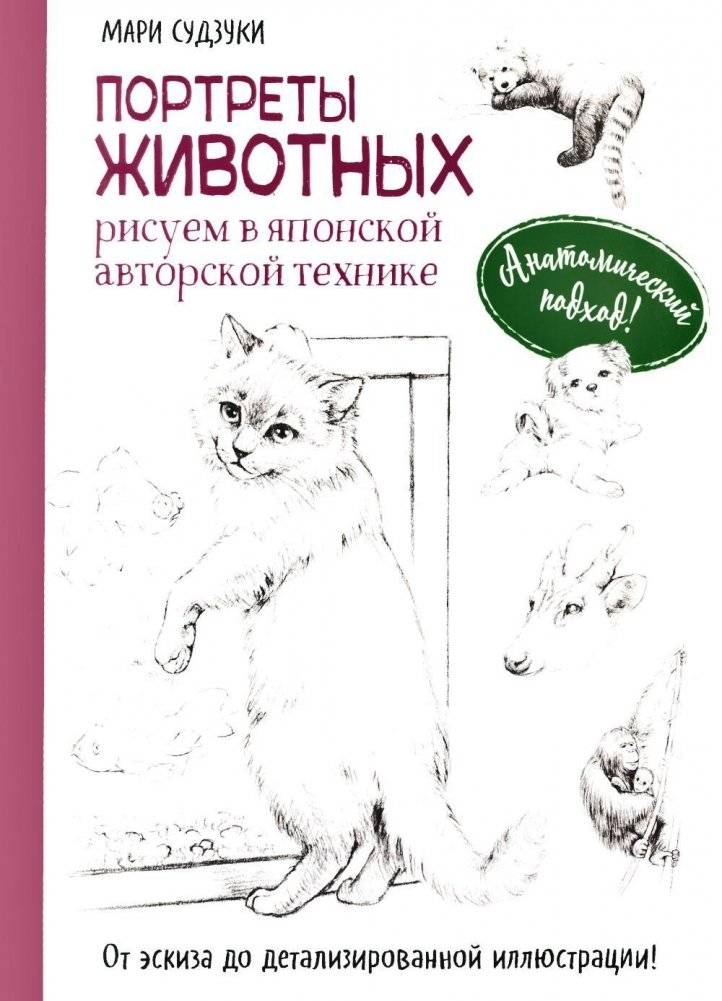 Портреты животных. Рисуем в японской авторской технике | Animal Portraits: Drawing in a Japanese Signature Technique