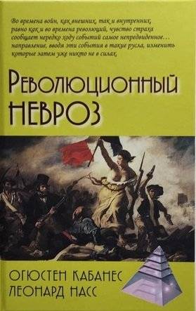 Революционный невроз | Revolutionary Neurosis