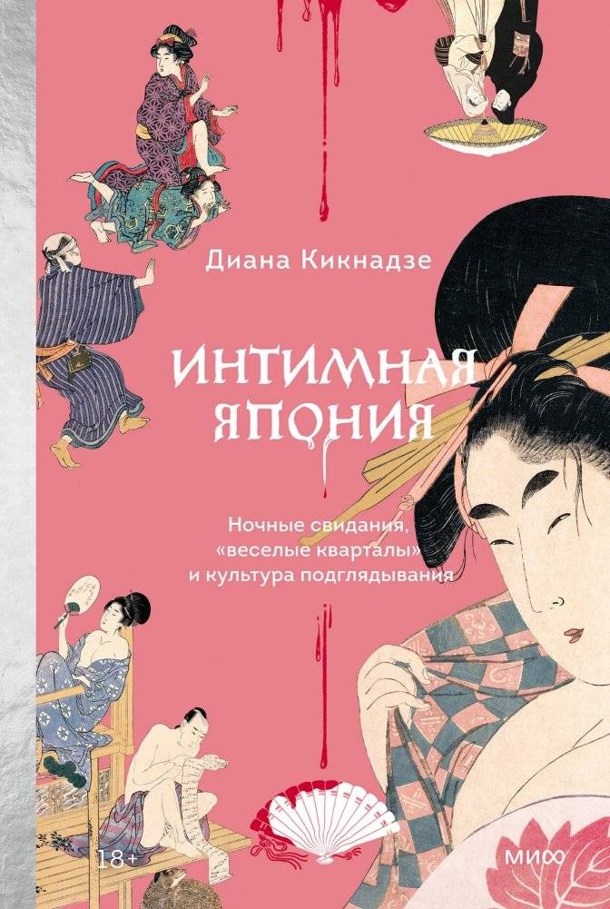 Интимная Япония. Ночные свидания, «веселые кварталы» и культура подглядывания | Intimate Japan: Night Dates, "Pleasure Quarters," and the Culture of Peeping