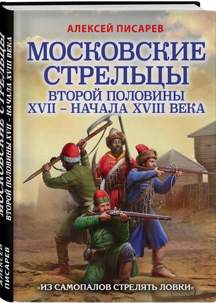 Московские стрельцы второй половины XVII – начала XVIII века. «Из самопалов стрелять ловки» фото книги 2