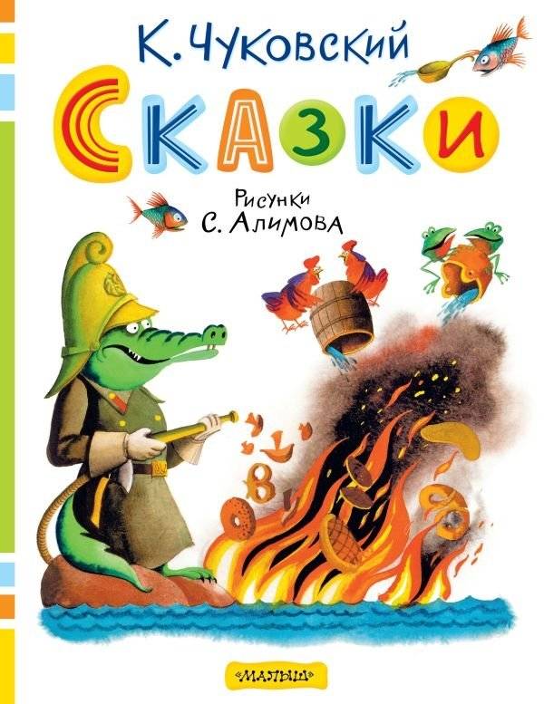 Сказки. Рисунки С. Алимова | Fairy Tales. Illustrations by S. Alimov