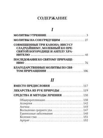 Молитвослов. Врачевство для жизни. Целительная сила трав фото книги 4