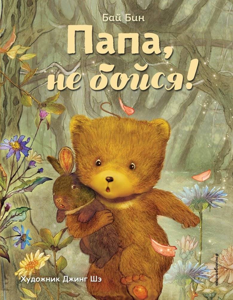 Папа, не бойся! | Dad, Don’t Be Afraid!