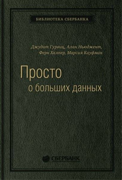 Просто о больших данных. Том 58 | Big Data Made Simple. Vol. 58