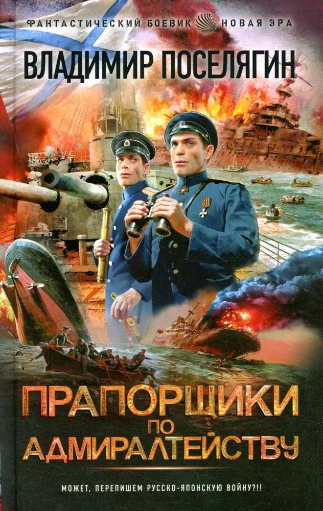 Прапорщики по адмиралтейству. Роман | Ensigns of the Admiralty. A Novel