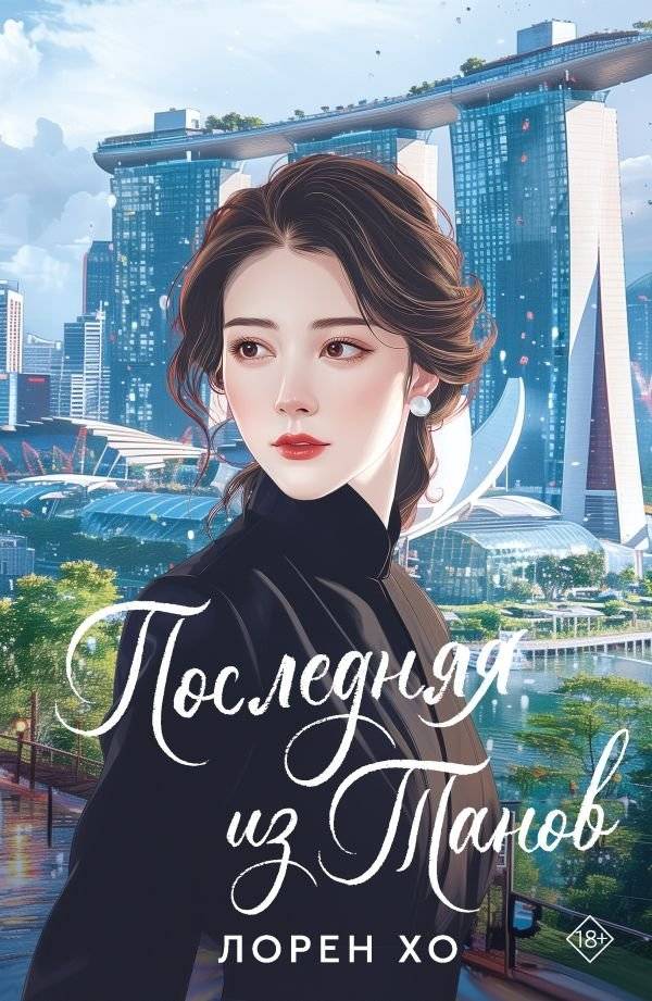 Последняя из Танов | The Last of the Tans