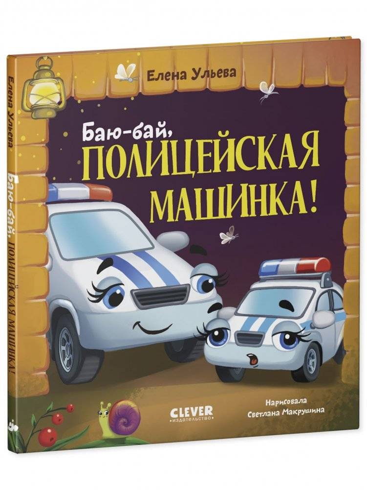 Засыпательные сказки про машинки. Баю-бай, полицейская машинка! фото книги 2