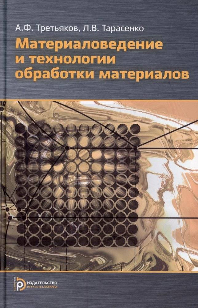 Материаловедение и технология обработки материалов. Учебное пособие | Materials Science and Technology of Materials Processing. Textbook