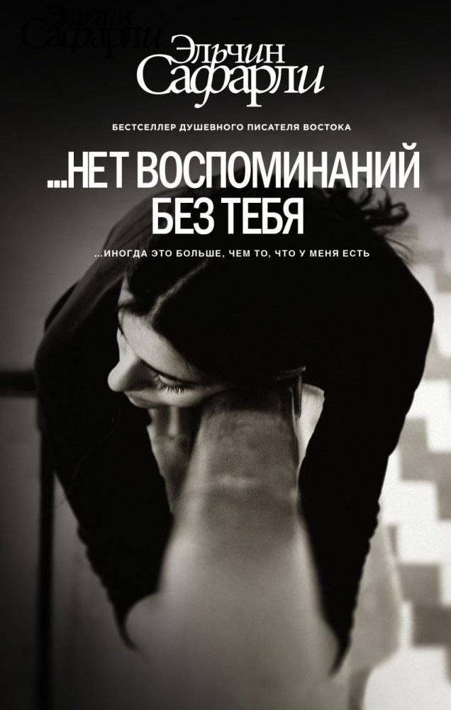 Нет воспоминаний без тебя | No Memories Without You