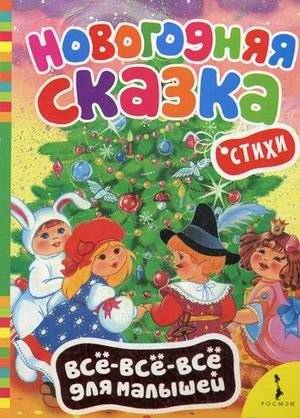 Новогодняя сказка | New Year's Fairy Tale