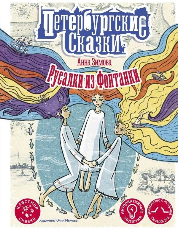 Русалки из Фонтанки | Mermaids of Fontanka